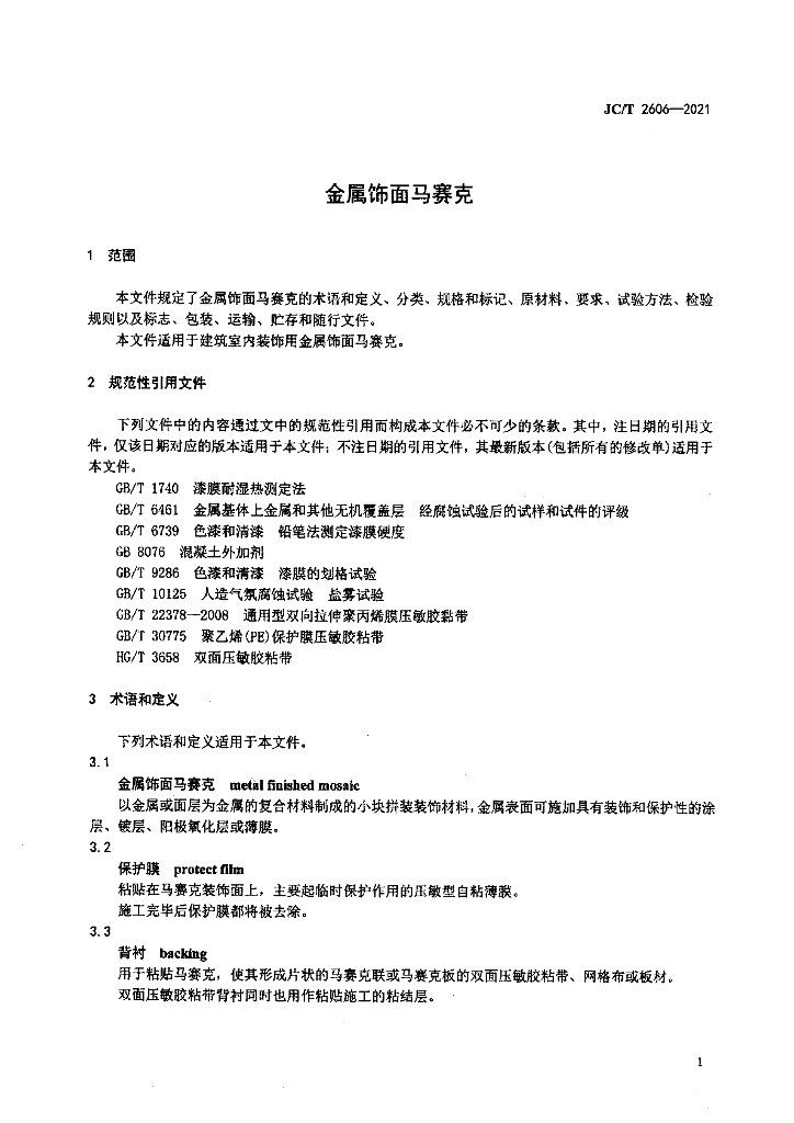 JC/T 2606-2021 标准预览