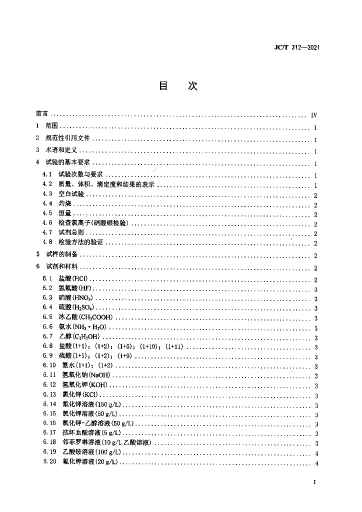 JC/T 312-2021 标准预览