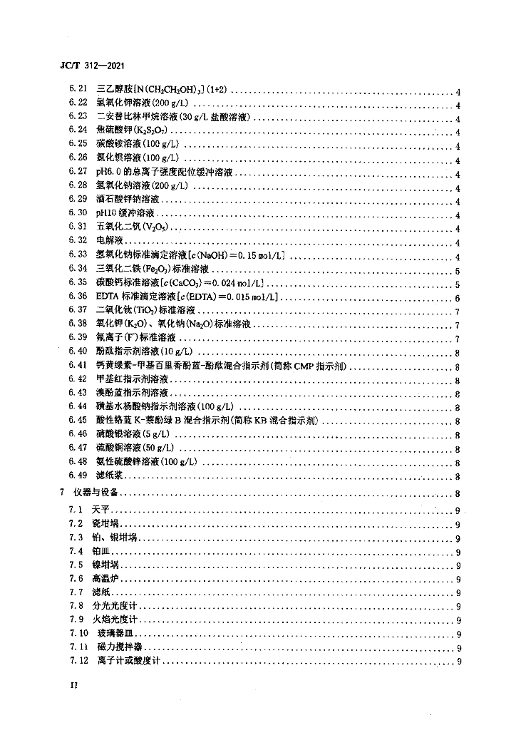 JC/T 312-2021 标准预览