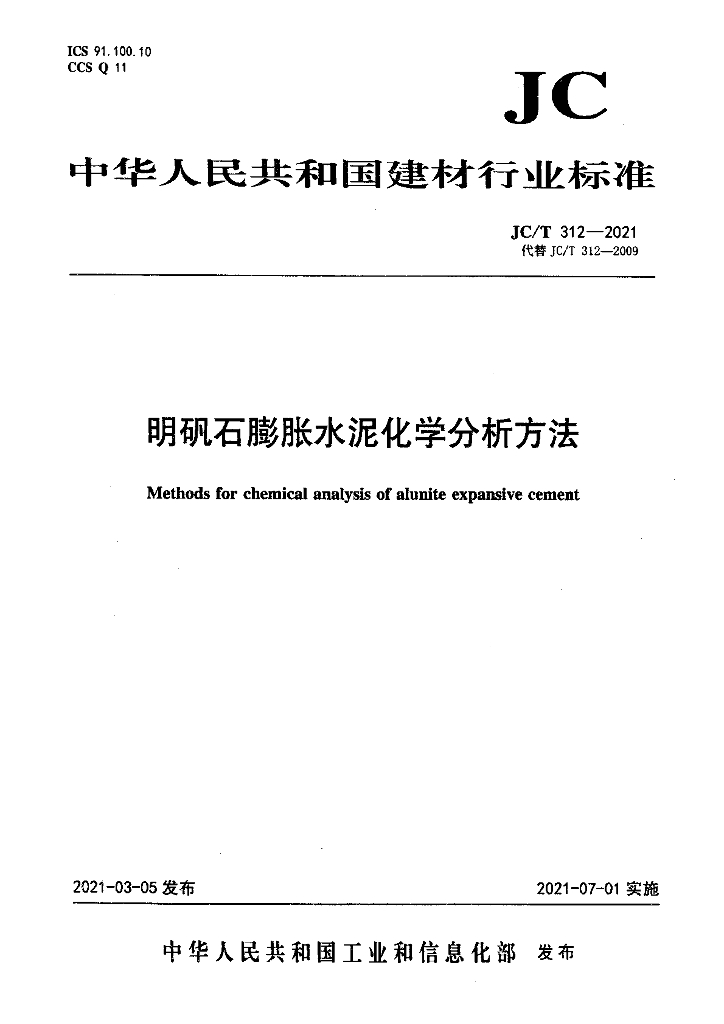 JC/T 312-2021 标准预览