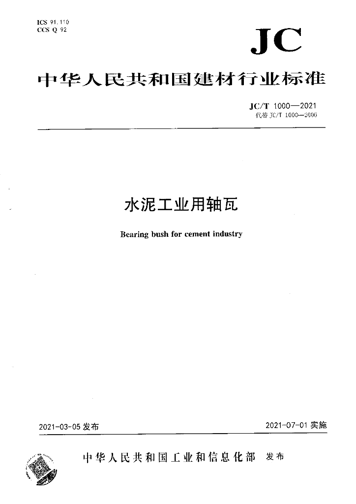 JC/T 1000-2021 标准预览