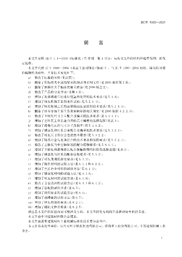 JC/T 1000-2021 标准预览
