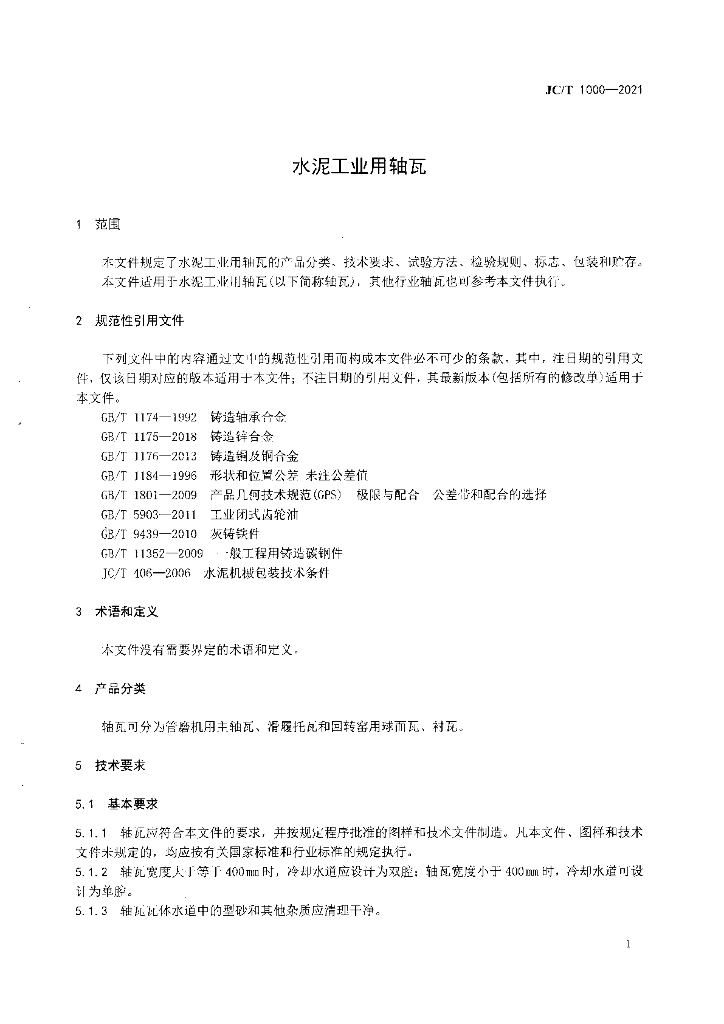 JC/T 1000-2021 标准预览