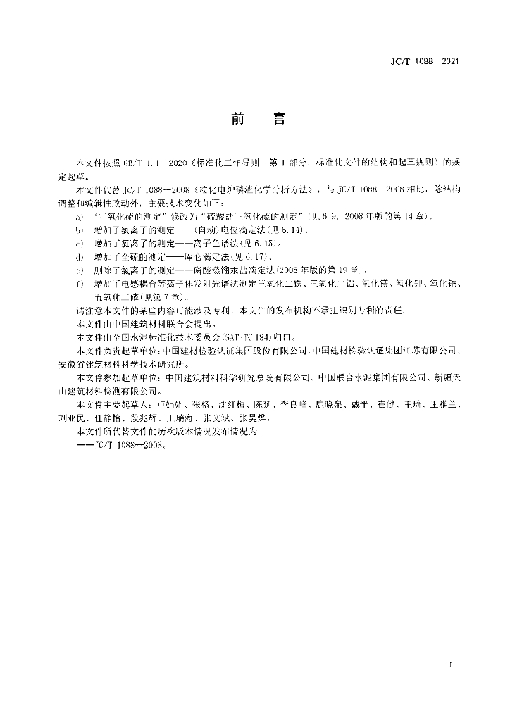 JC/T 1088-2021 标准预览