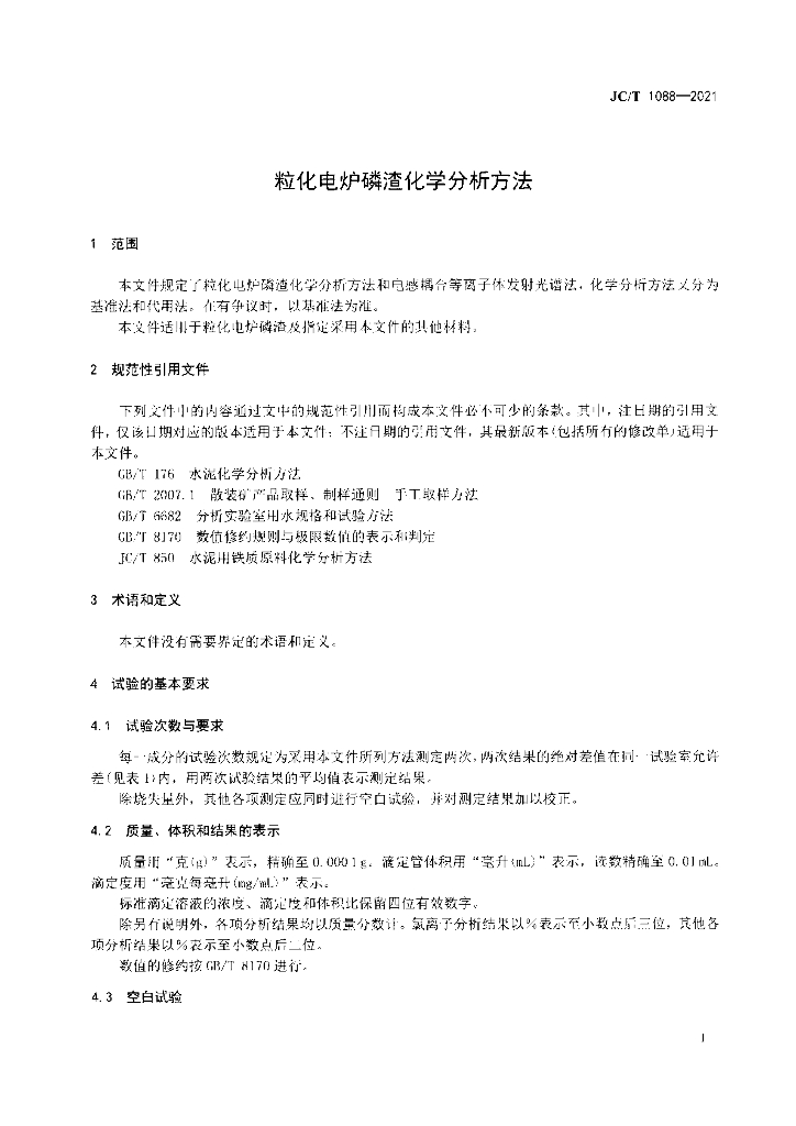 JC/T 1088-2021 标准预览