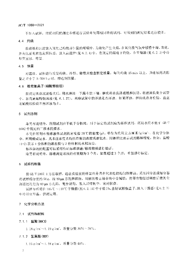 JC/T 1088-2021 标准预览