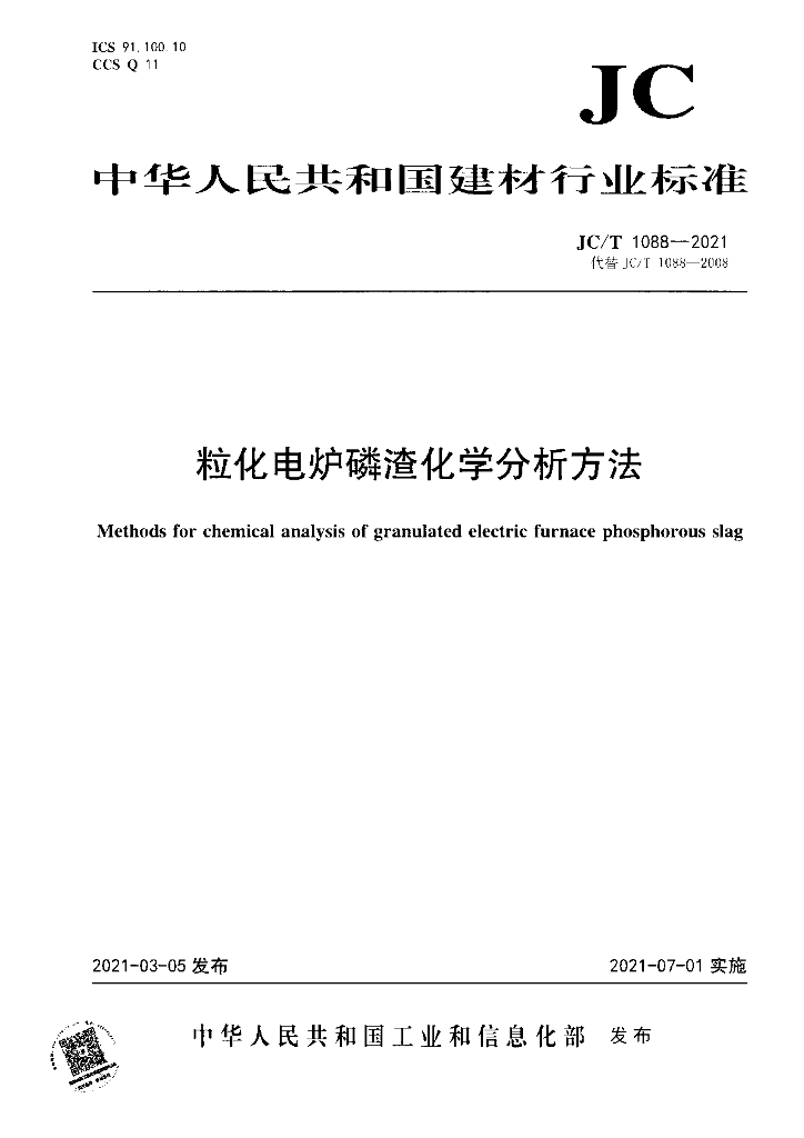 JC/T 1088-2021 标准预览