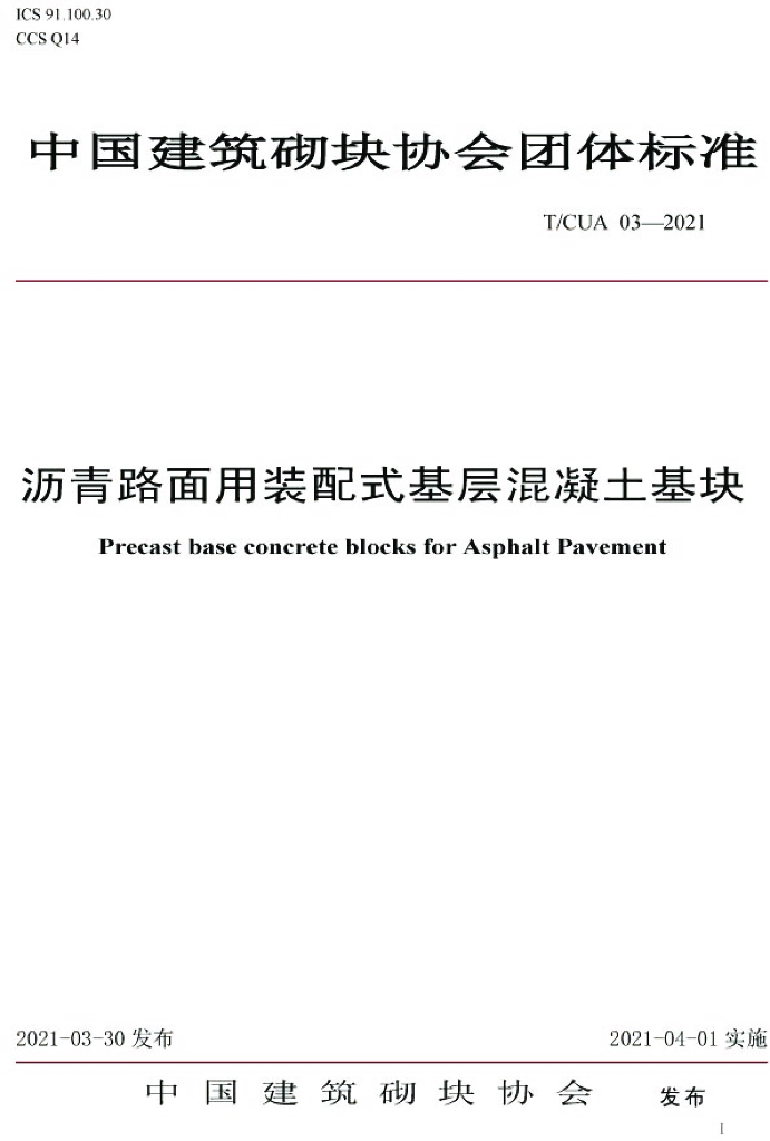 T/CUA 03-2021 标准预览