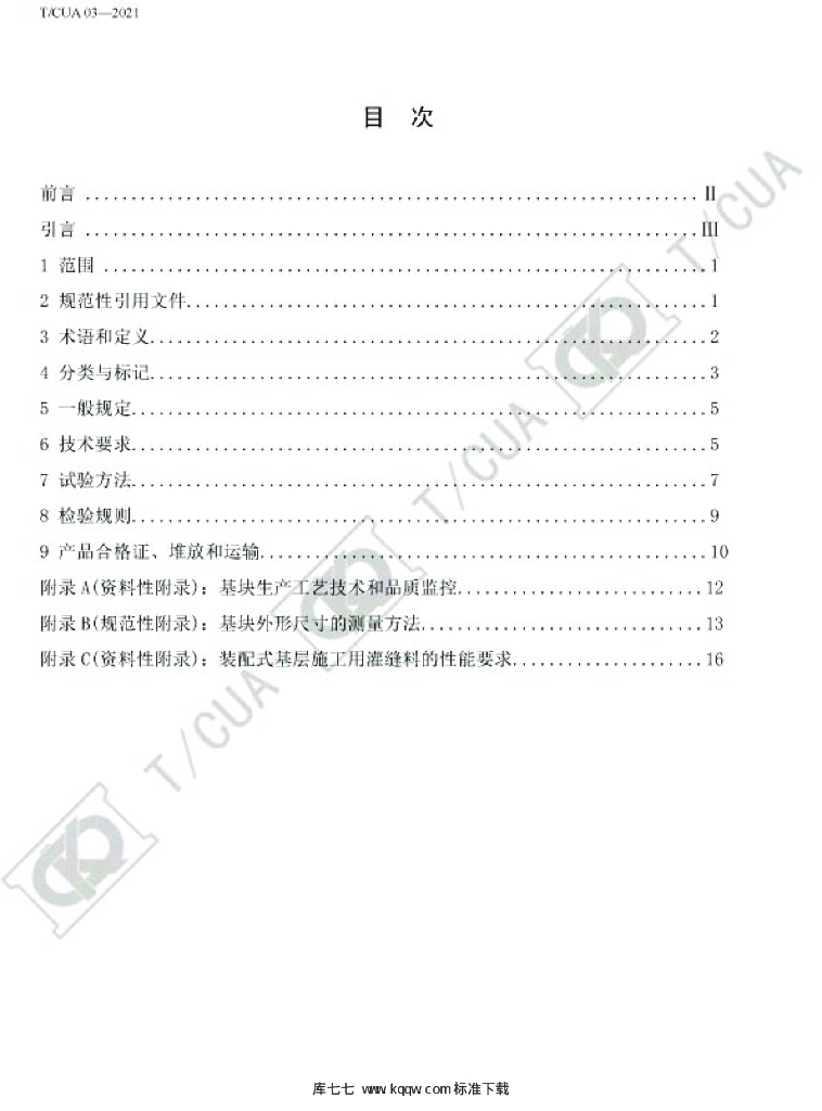 T/CUA 03-2021 标准预览