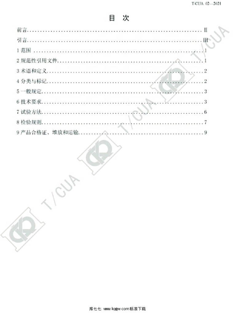 T/CUA 02-2021 标准预览
