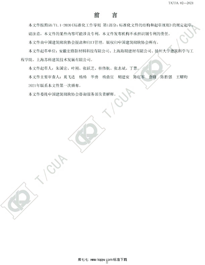 T/CUA 02-2021 标准预览