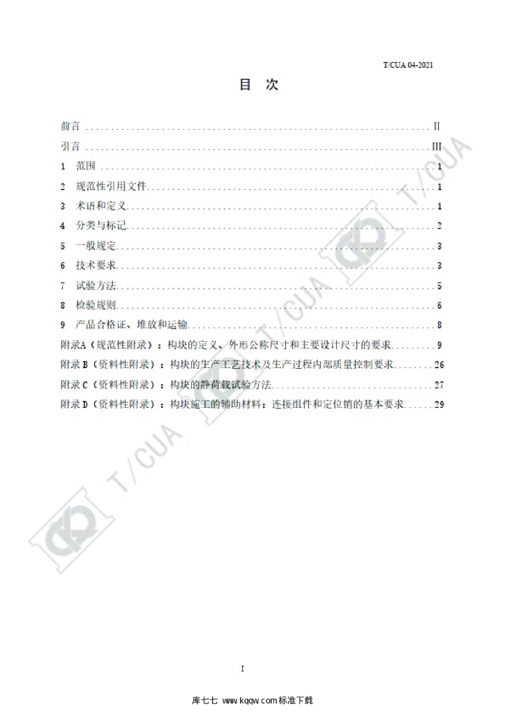 T/CUA 04-2021 标准预览