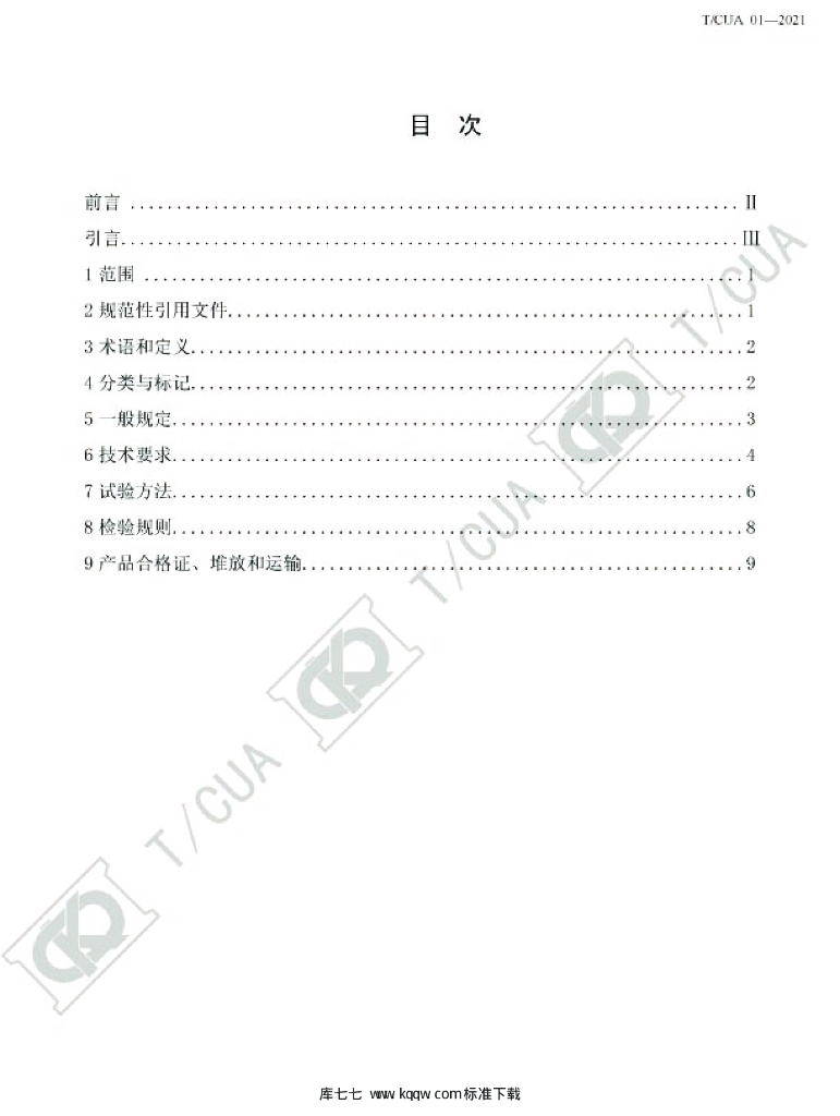 T/CUA 01-2021 标准预览