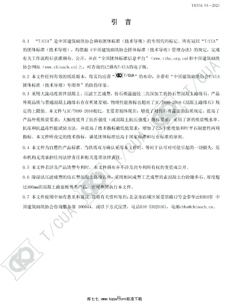 T/CUA 01-2021 标准预览