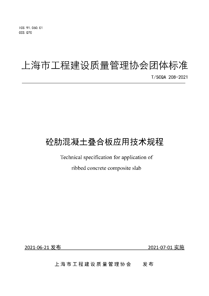 T/SCQA 208-2021 标准预览