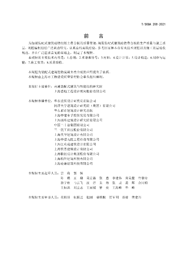 T/SCQA 208-2021 标准预览