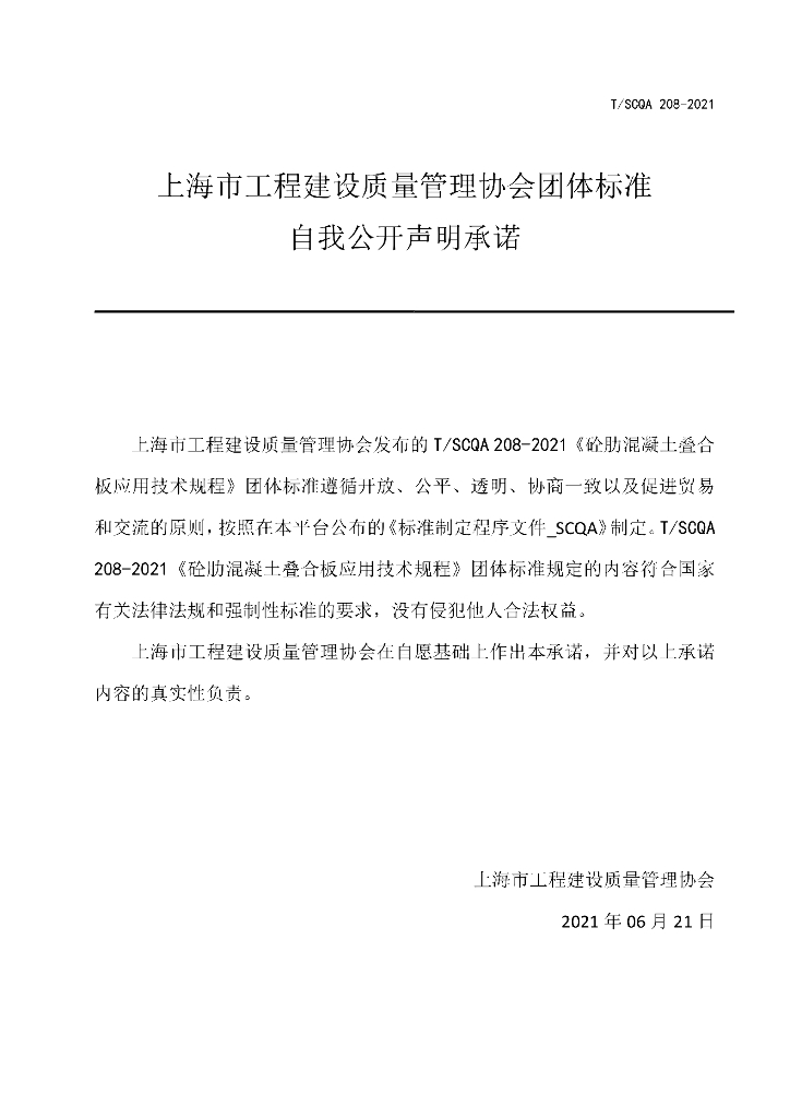 T/SCQA 208-2021 标准预览