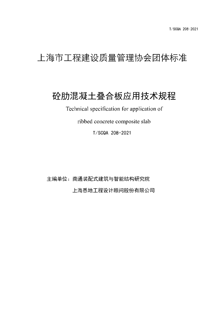 T/SCQA 208-2021 标准预览