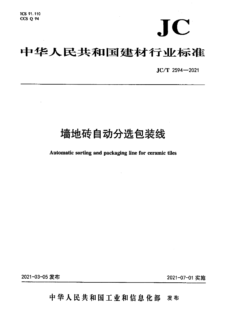 JC/T 2594-2021 标准预览