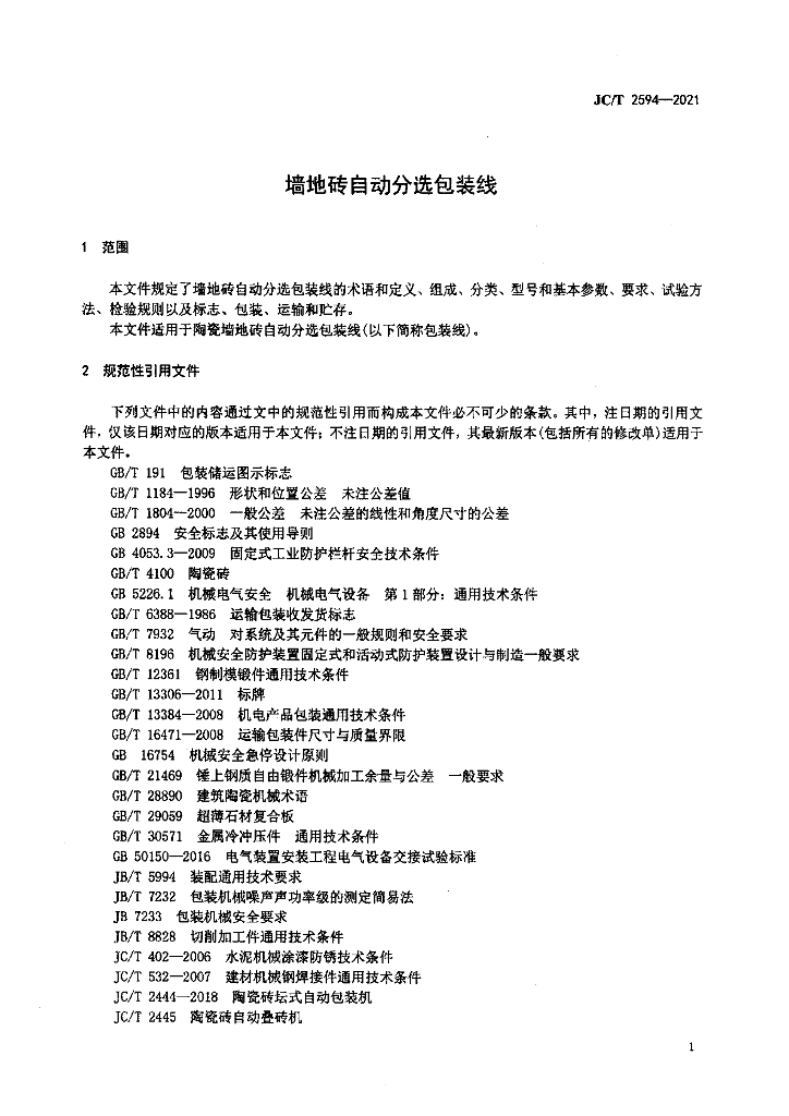 JC/T 2594-2021 标准预览