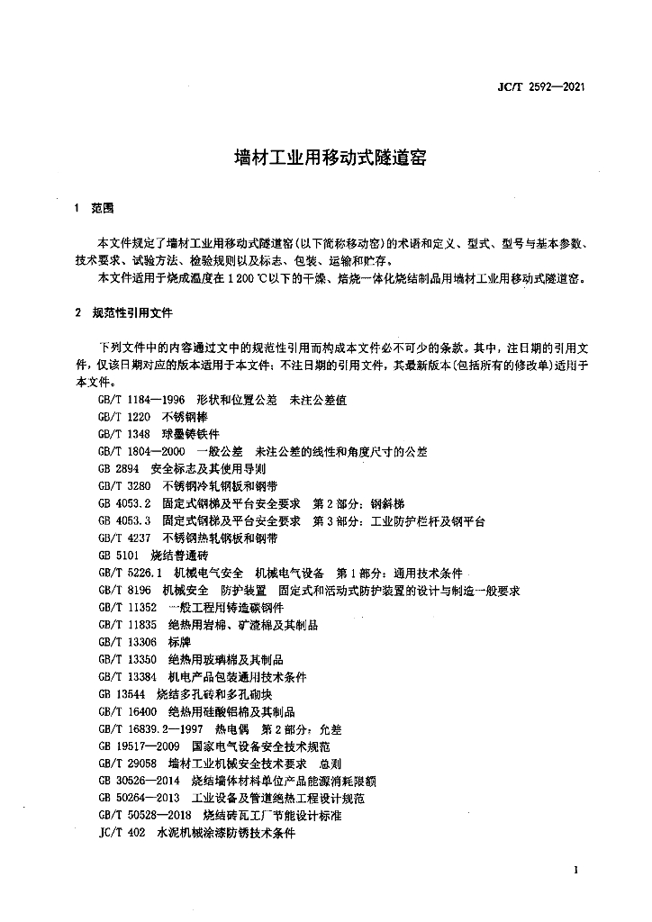 JC/T 2592-2021 标准预览