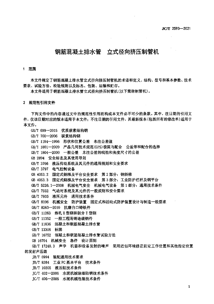 JC/T 2593-2021 标准预览