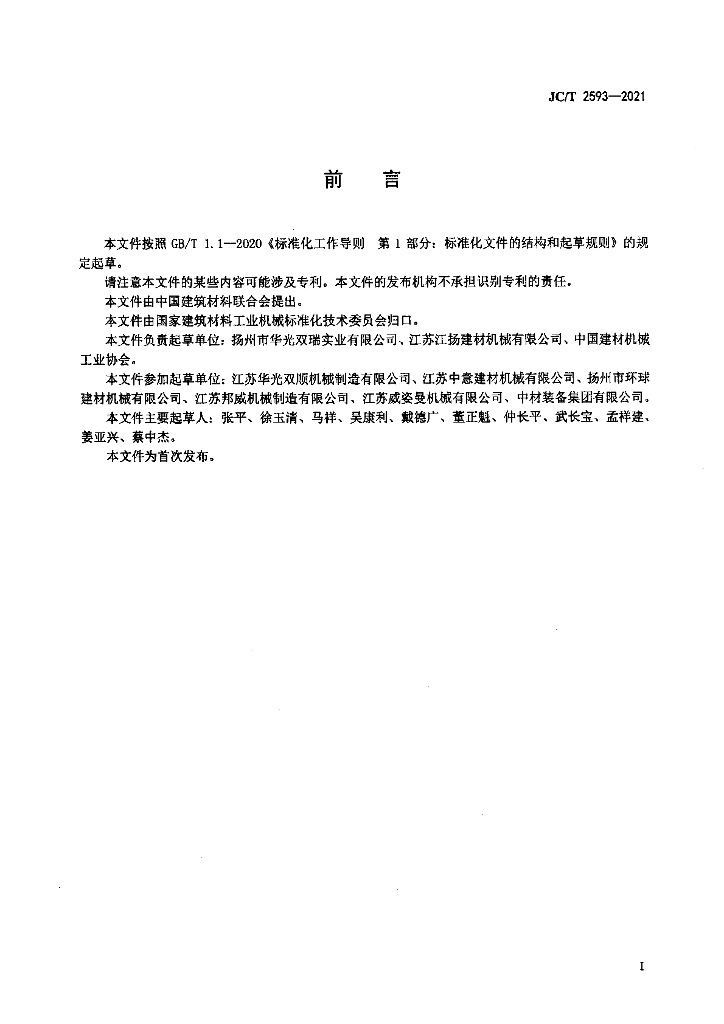 JC/T 2593-2021 标准预览
