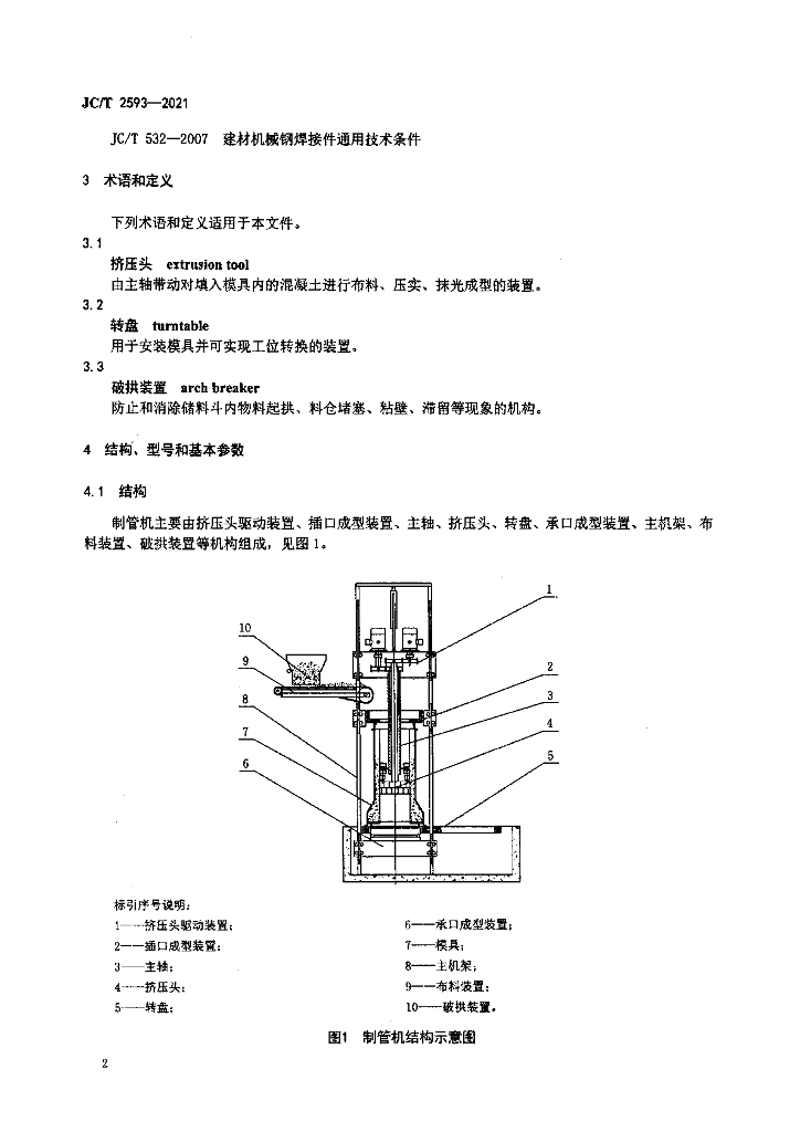 JC/T 2593-2021 标准预览