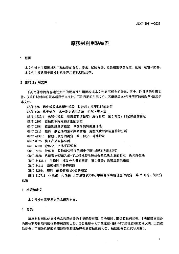 JC/T 2011-2021 标准预览