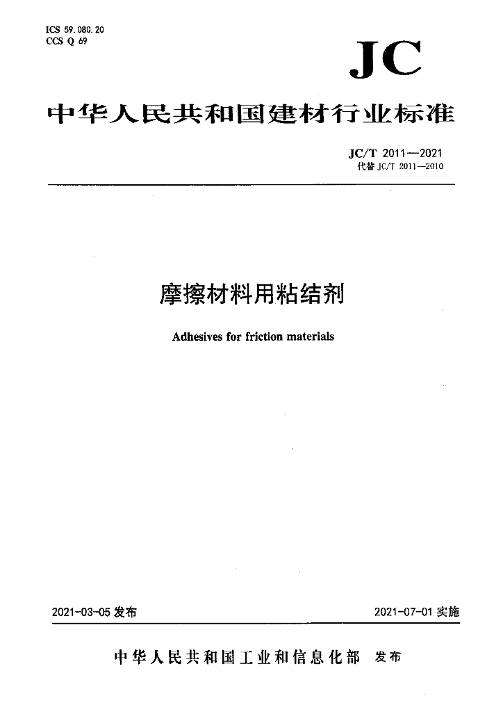 JC/T 2011-2021 标准预览