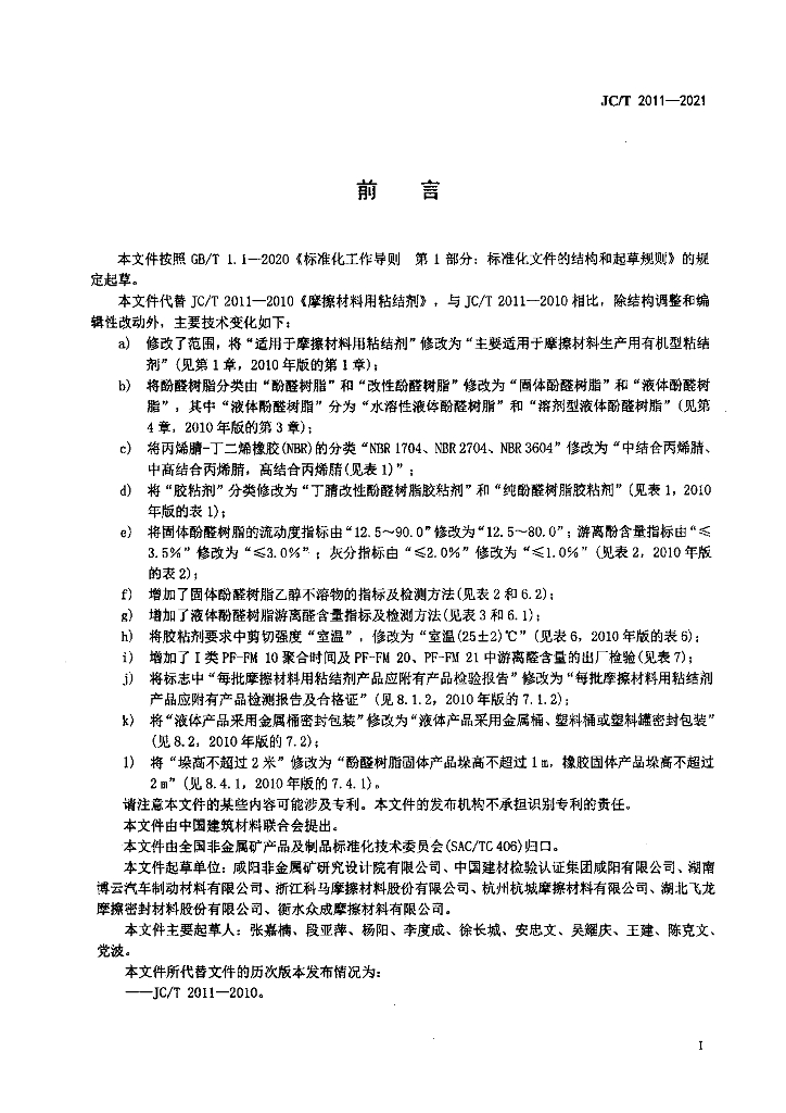 JC/T 2011-2021 标准预览