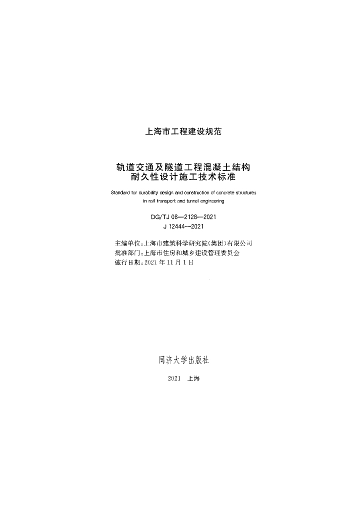 DG/TJ 08-2128-2021 标准预览
