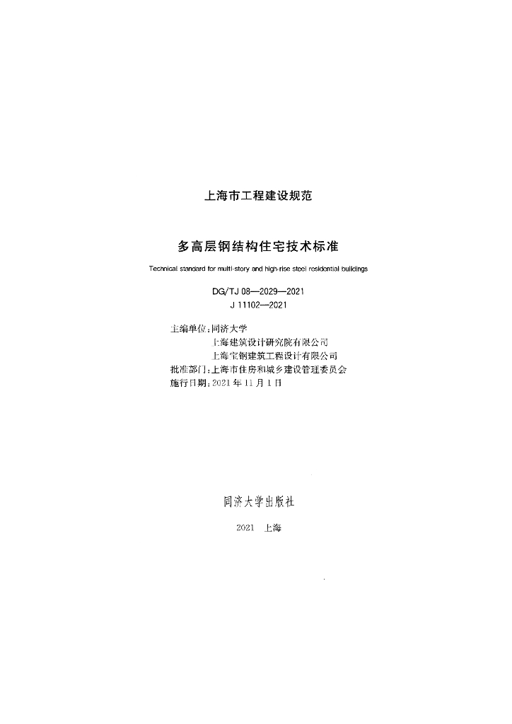 DG/TJ 08-2029-2021 标准预览