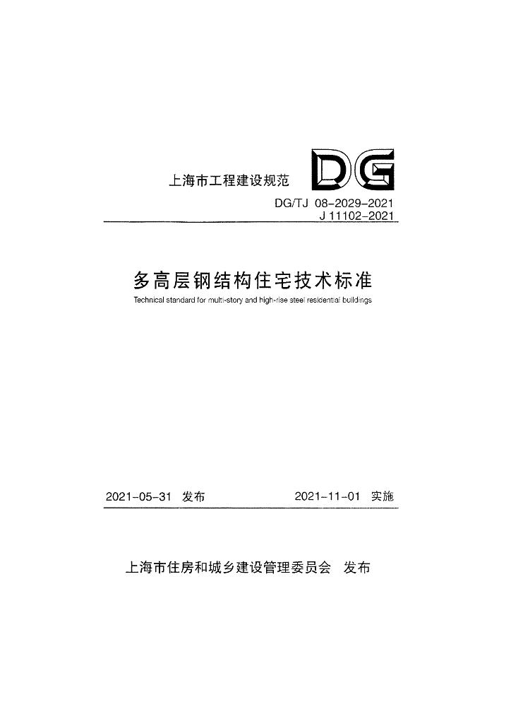 DG/TJ 08-2029-2021 多高层钢结构住宅技术标准（附条文说明）