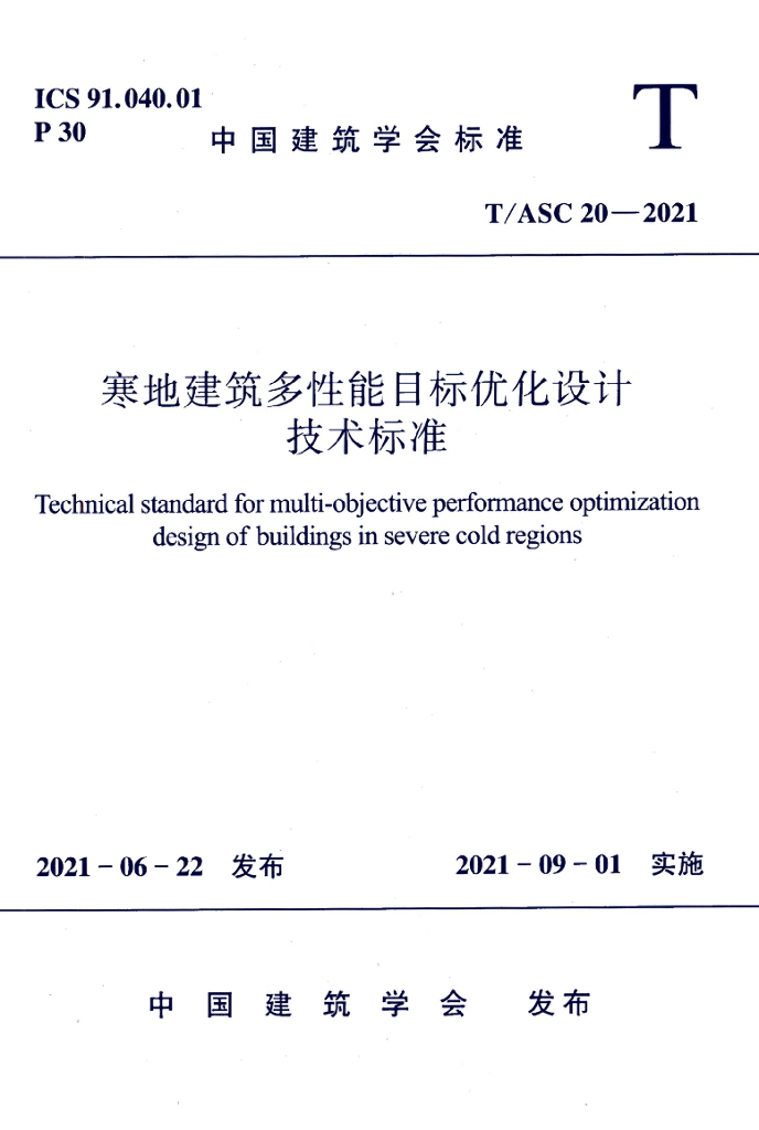 T/ASC 20-2021 标准预览