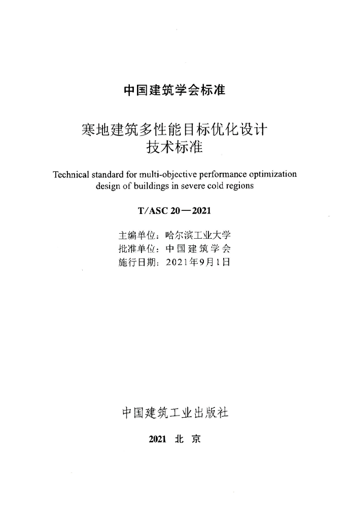 T/ASC 20-2021 标准预览