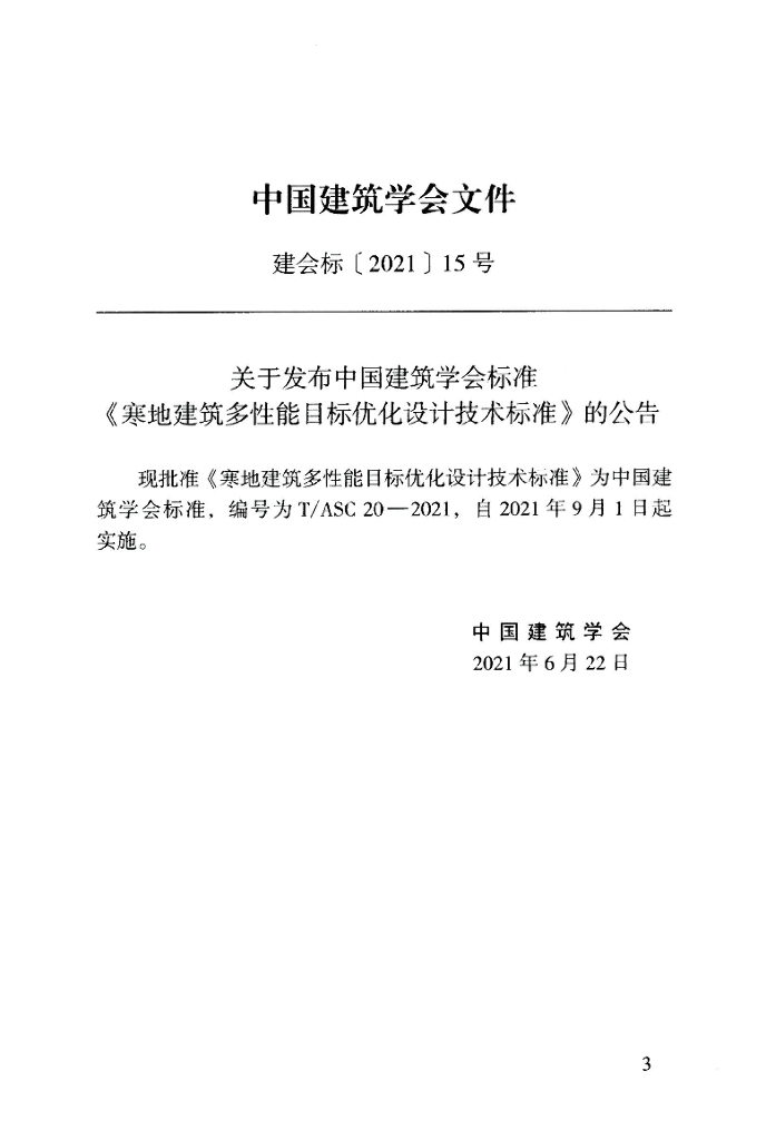 T/ASC 20-2021 标准预览