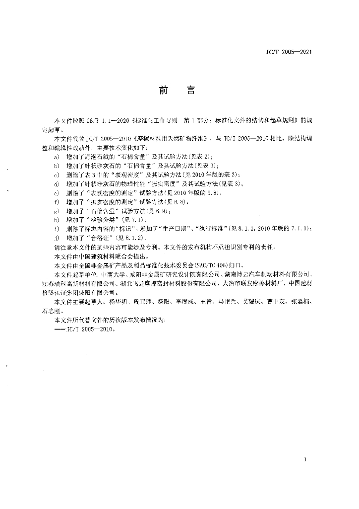 JC/T 2005-2021 标准预览