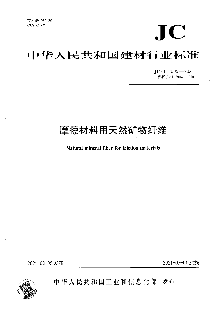 JC/T 2005-2021 标准预览