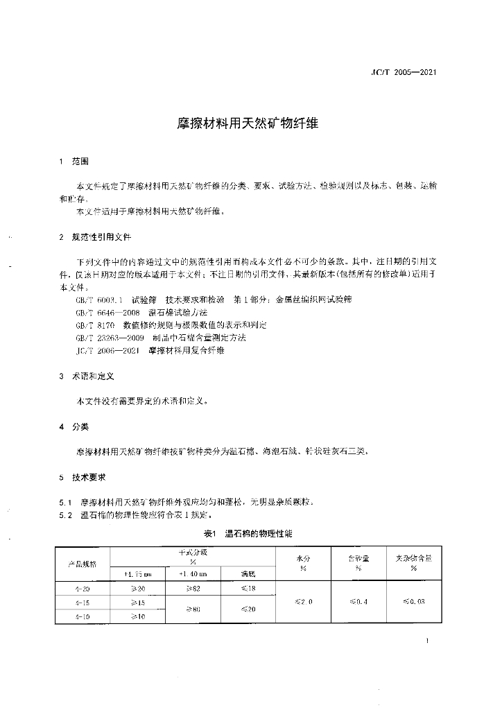 JC/T 2005-2021 标准预览