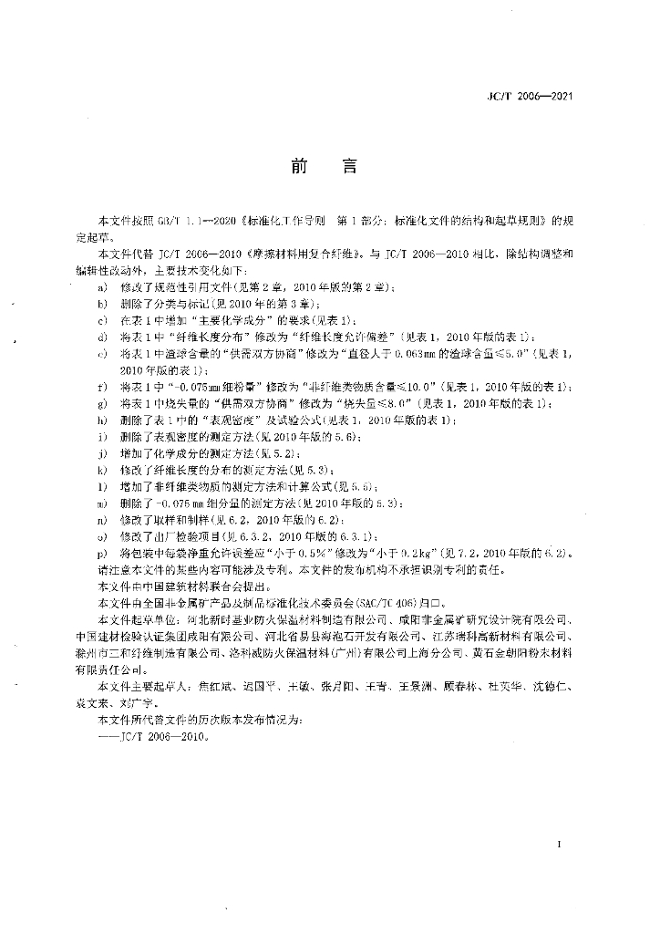 JC/T 2006-2021 标准预览