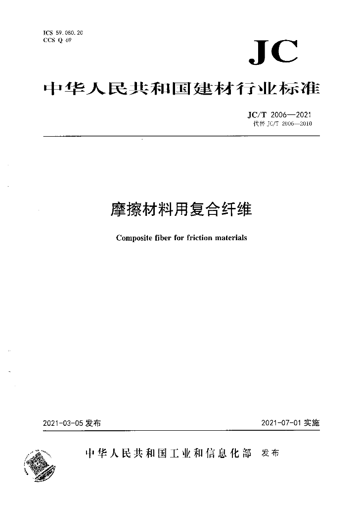 JC/T 2006-2021 标准预览