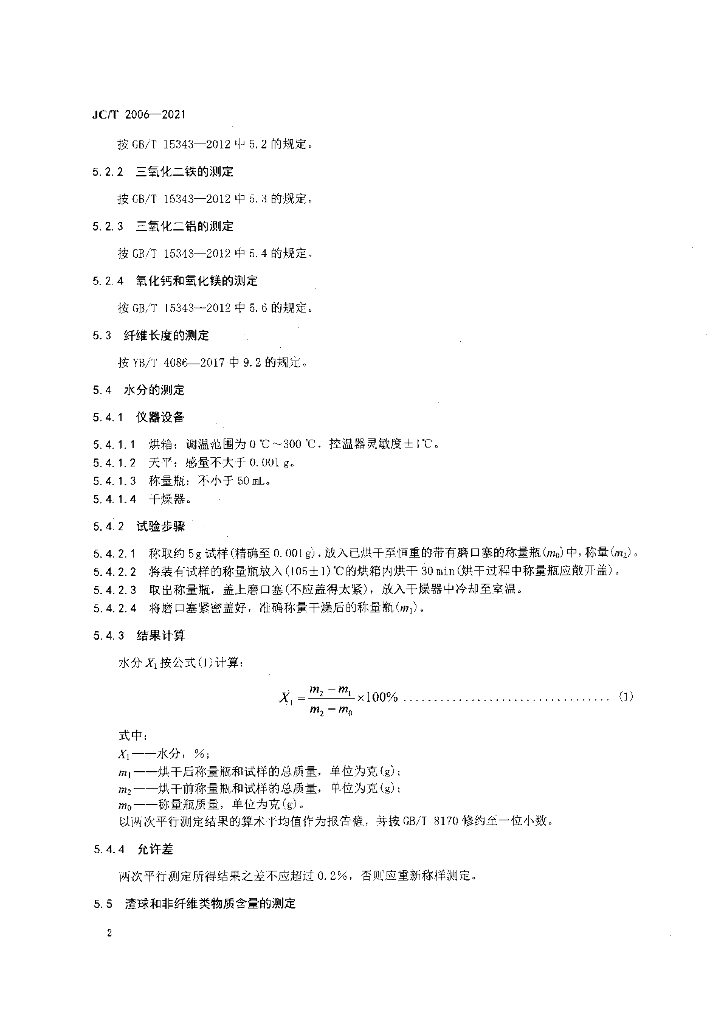 JC/T 2006-2021 标准预览