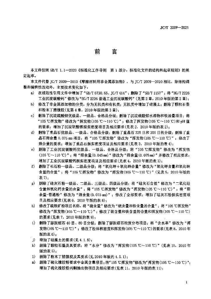 JC/T 2009-2021 标准预览