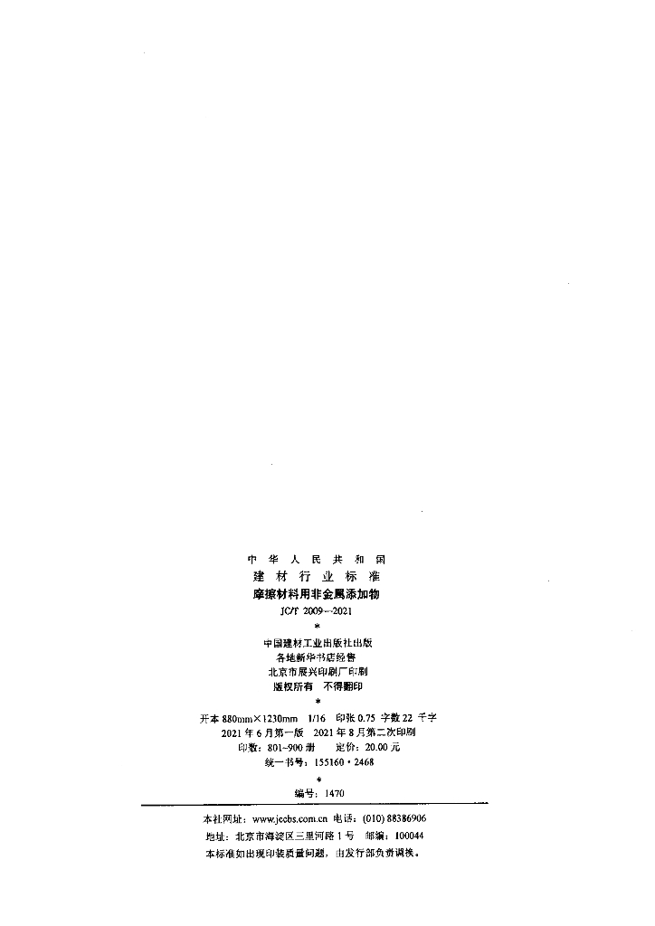 JC/T 2009-2021 标准预览