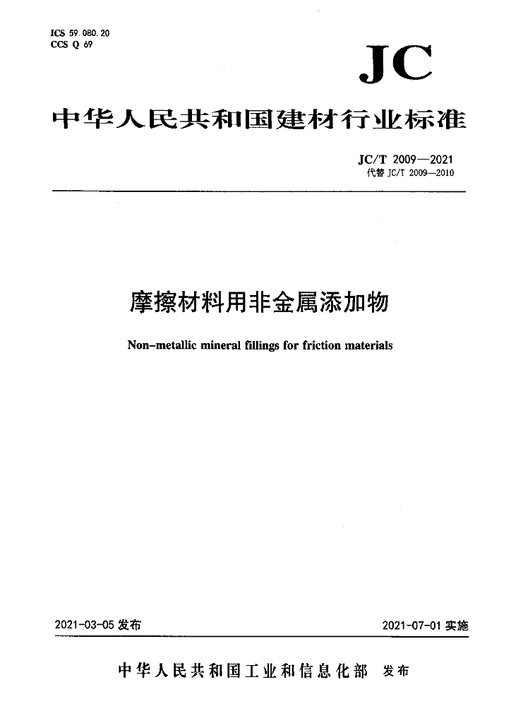 JC/T 2009-2021 标准预览