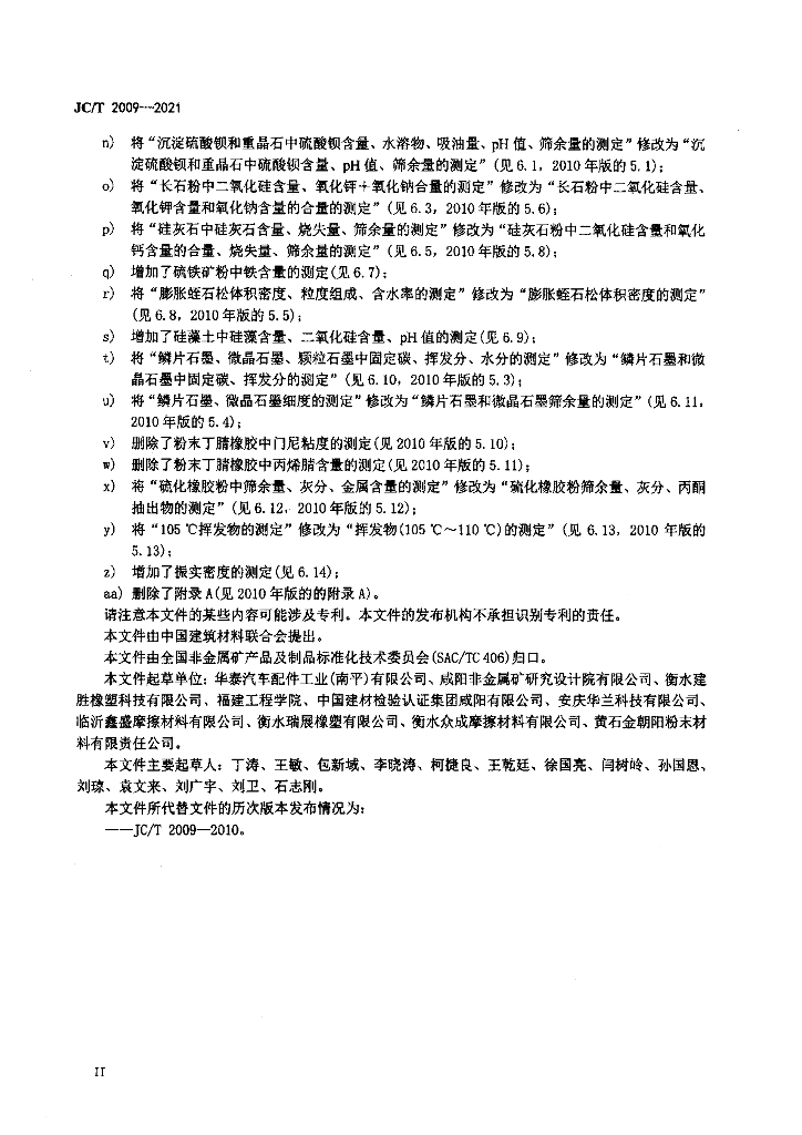 JC/T 2009-2021 标准预览
