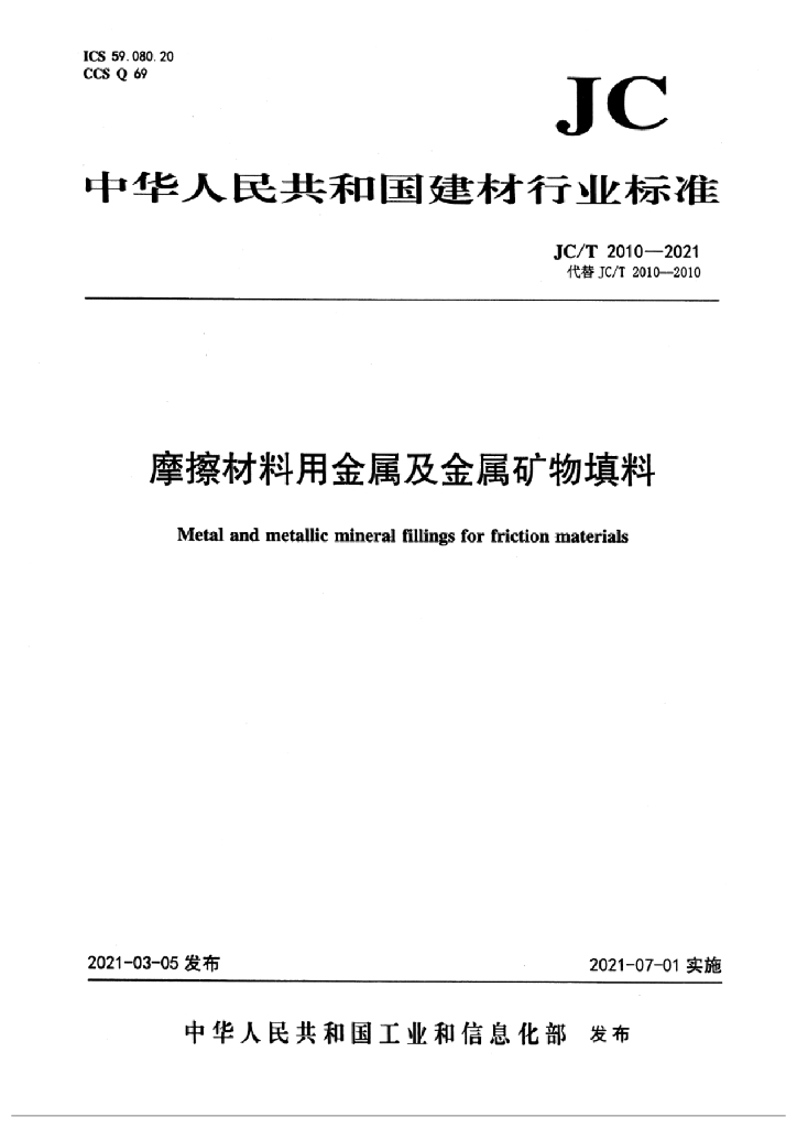 JC/T 2010-2021 标准预览