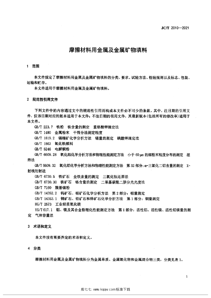 JC/T 2010-2021 标准预览