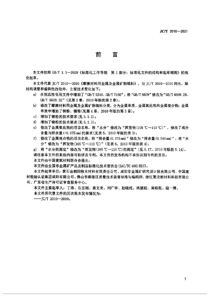 JC/T 2010-2021 标准预览